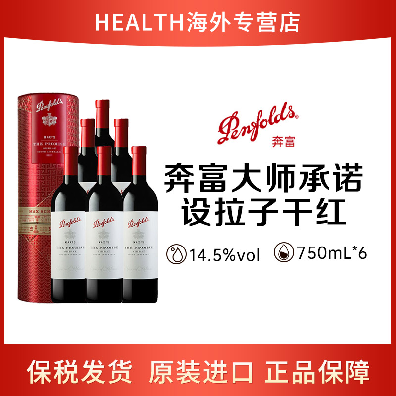 奔富 MAX‘S Promise大师承诺设拉子 干红葡萄酒750ml*6瓶 礼盒装 
