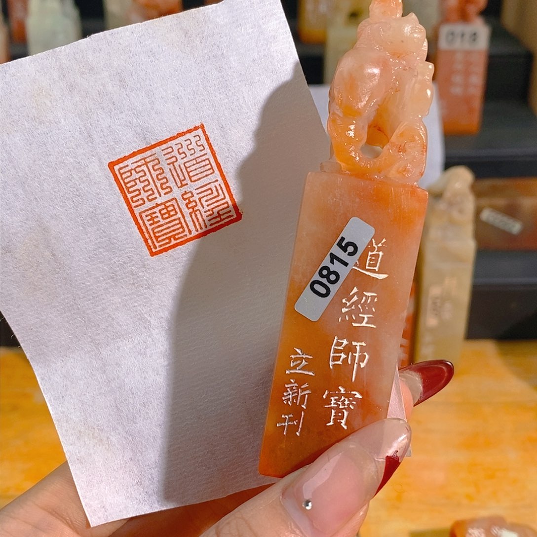 昌化石印石0815。