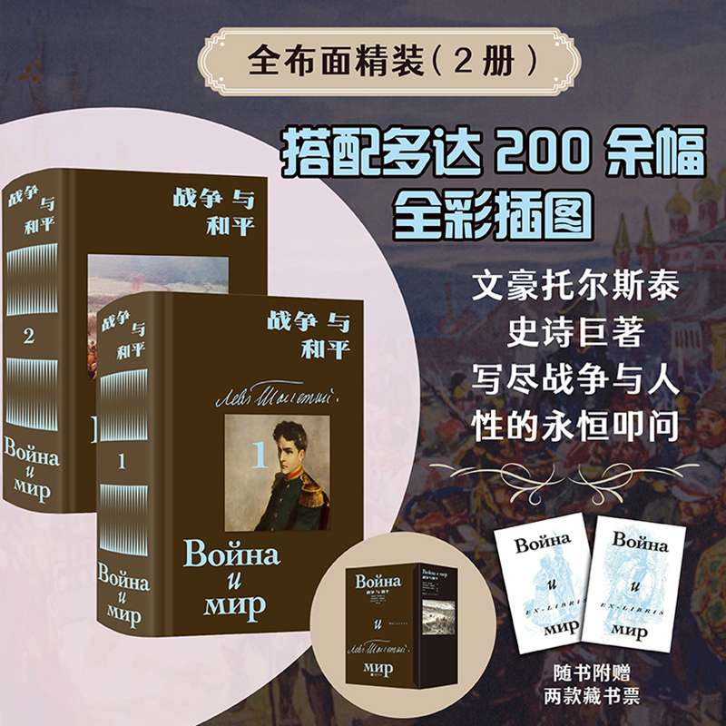 【正版新书】 战争与和平插图珍藏版（全2册） 著   者俄 列夫托
