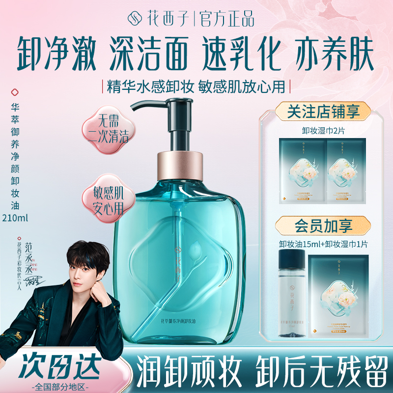 花西子【爆款卸妆】精华水洁颜卸妆油210ml温和清洁敏感肌卸妆便携