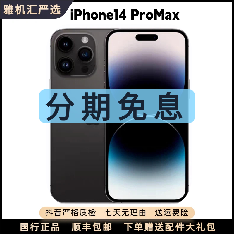 9新 Apple/苹果 iPhone14 ProMax【24期免息】国行大续航大屏手机