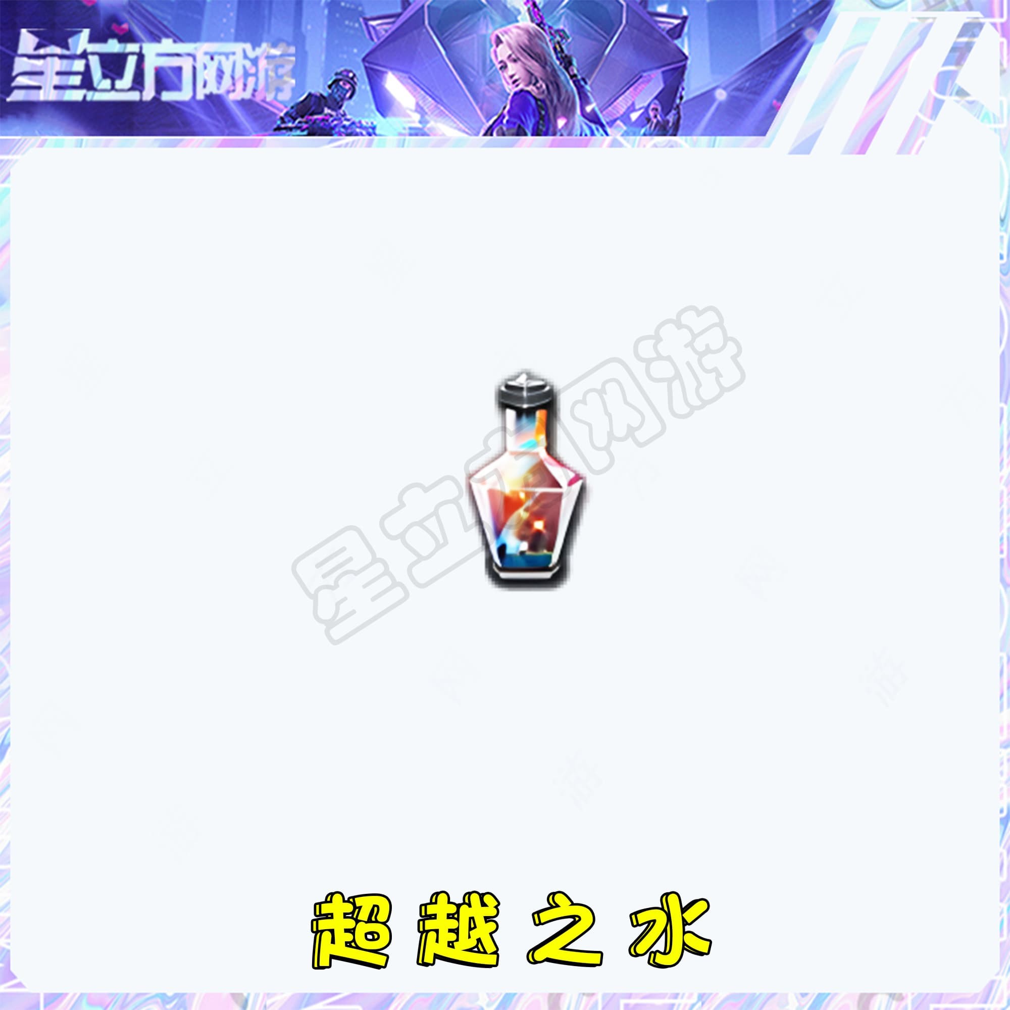 CF穿越火线端游超越之水觉醒道具
