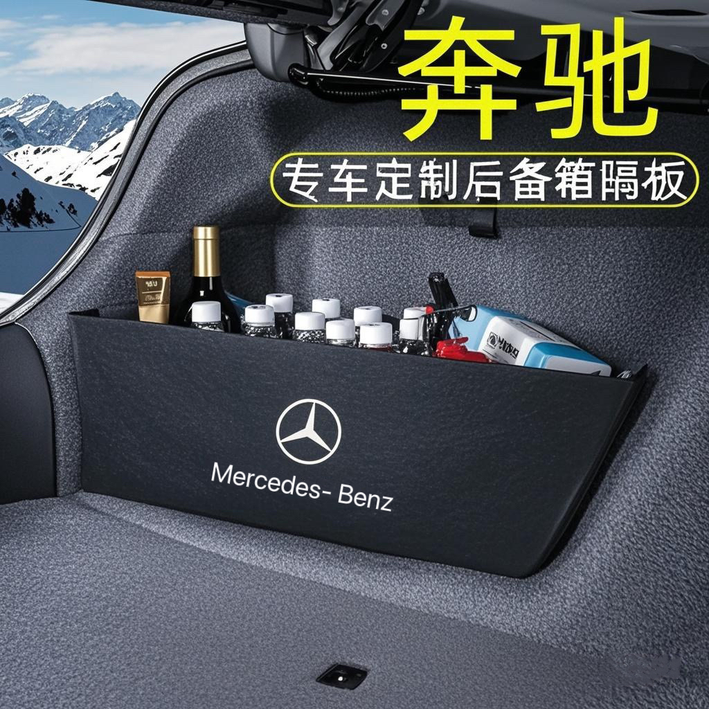 专用奔驰e级glaglc300lc级glb200EQB a级后备箱储物收纳挡板改装