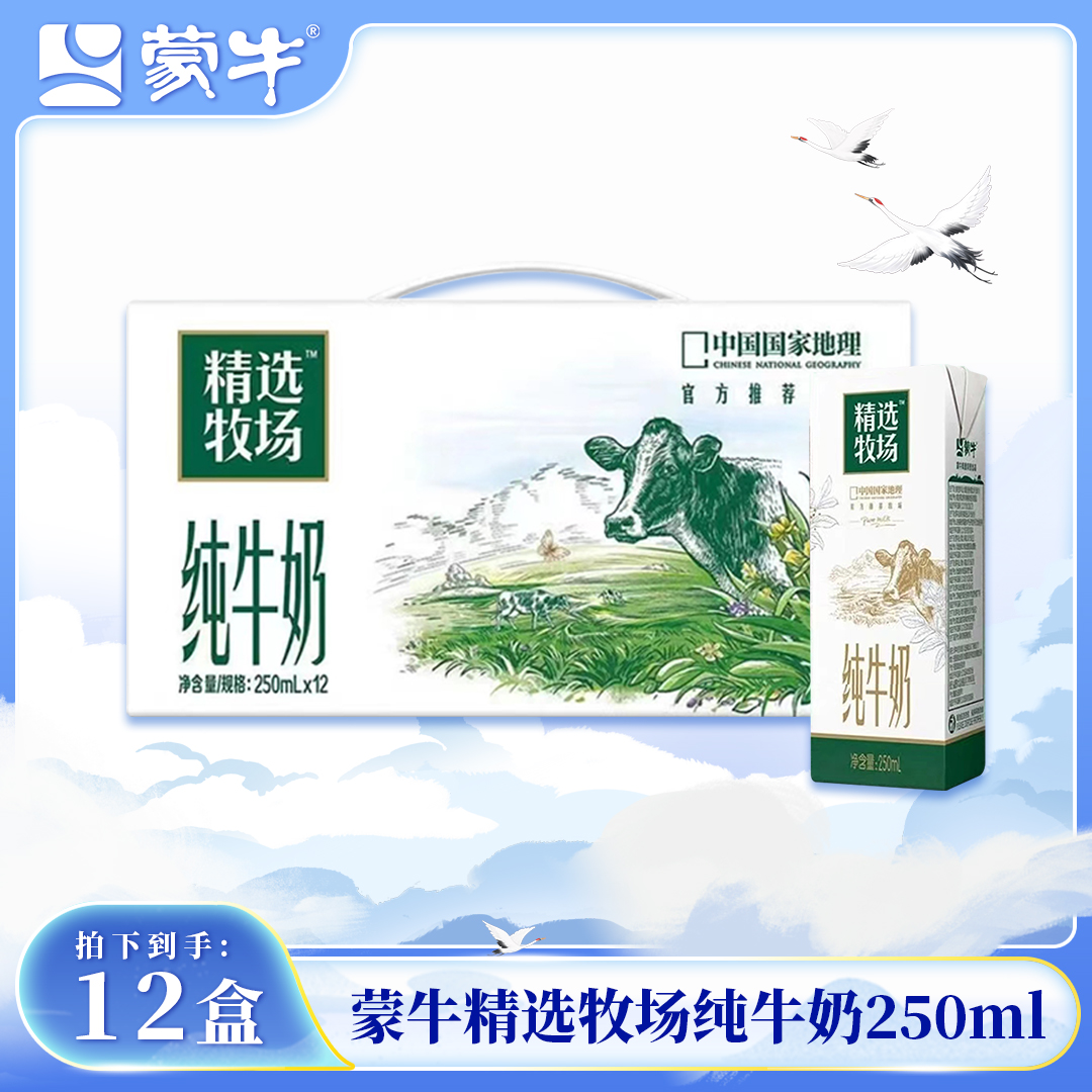 （2月产）蒙牛精选牧场纯牛奶250ml*12盒