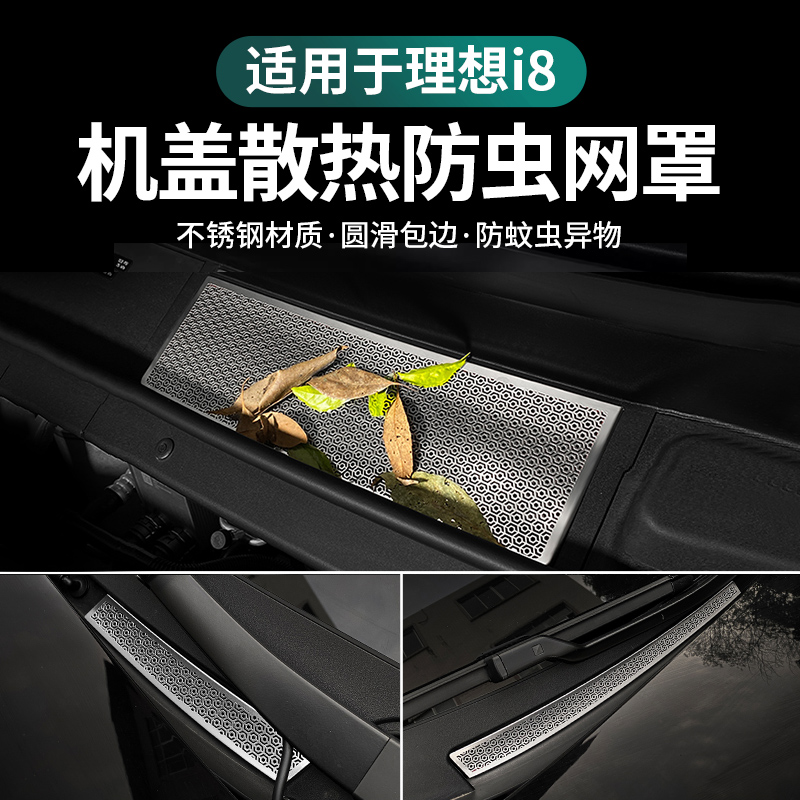 适用于理想i8前机盖防尘罩防虫网汽车内饰机舱防护改装用品零配件