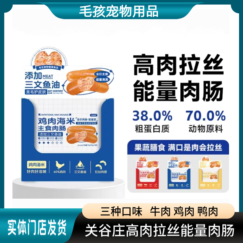 关谷庄高肉拉丝能量肉肠犬用狗狗全价主食肉肠牛肉鸡肉鸭肉营养