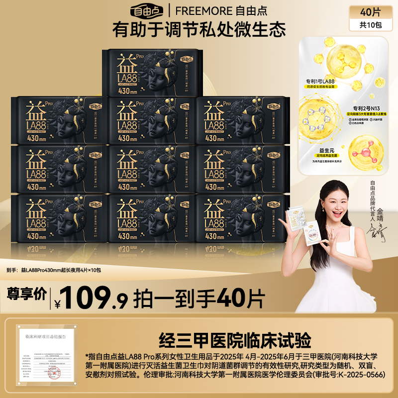 【超长夜用430】自由点益生菌Pro夜用超薄透气防侧漏卫生巾-H