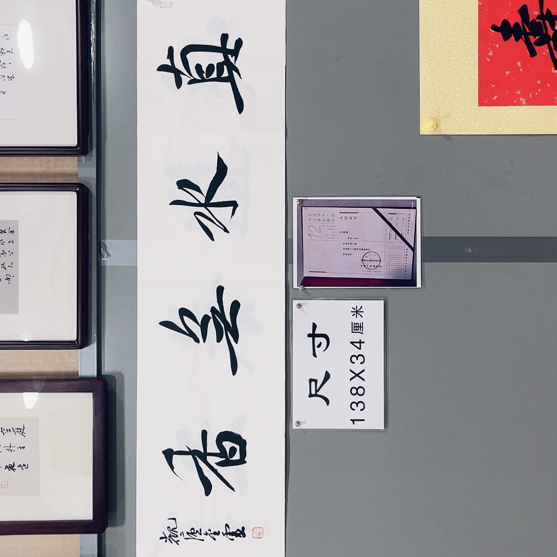 书法王金灵作品四平尺真水无香