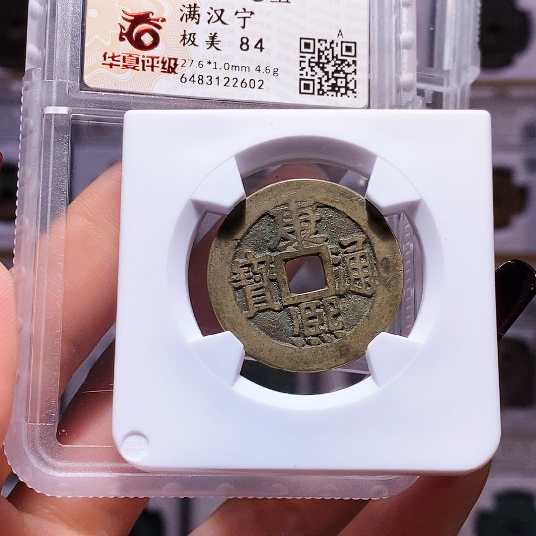 铜康熙 宁 字口好 2602华夏84