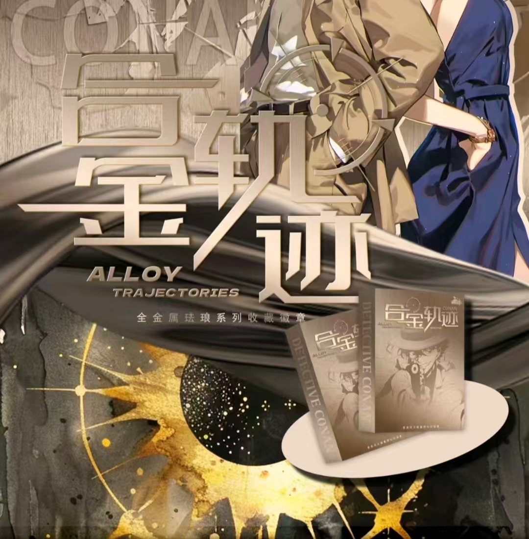 【平拆+玩法】可卡文创-合金轨迹珐琅柯南二创 代拆