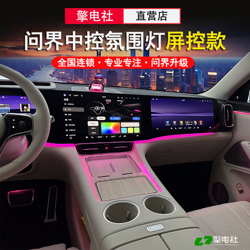 问界m8m9中控氛围灯中控仪表无线充内饰氛围灯同步原车屏控制