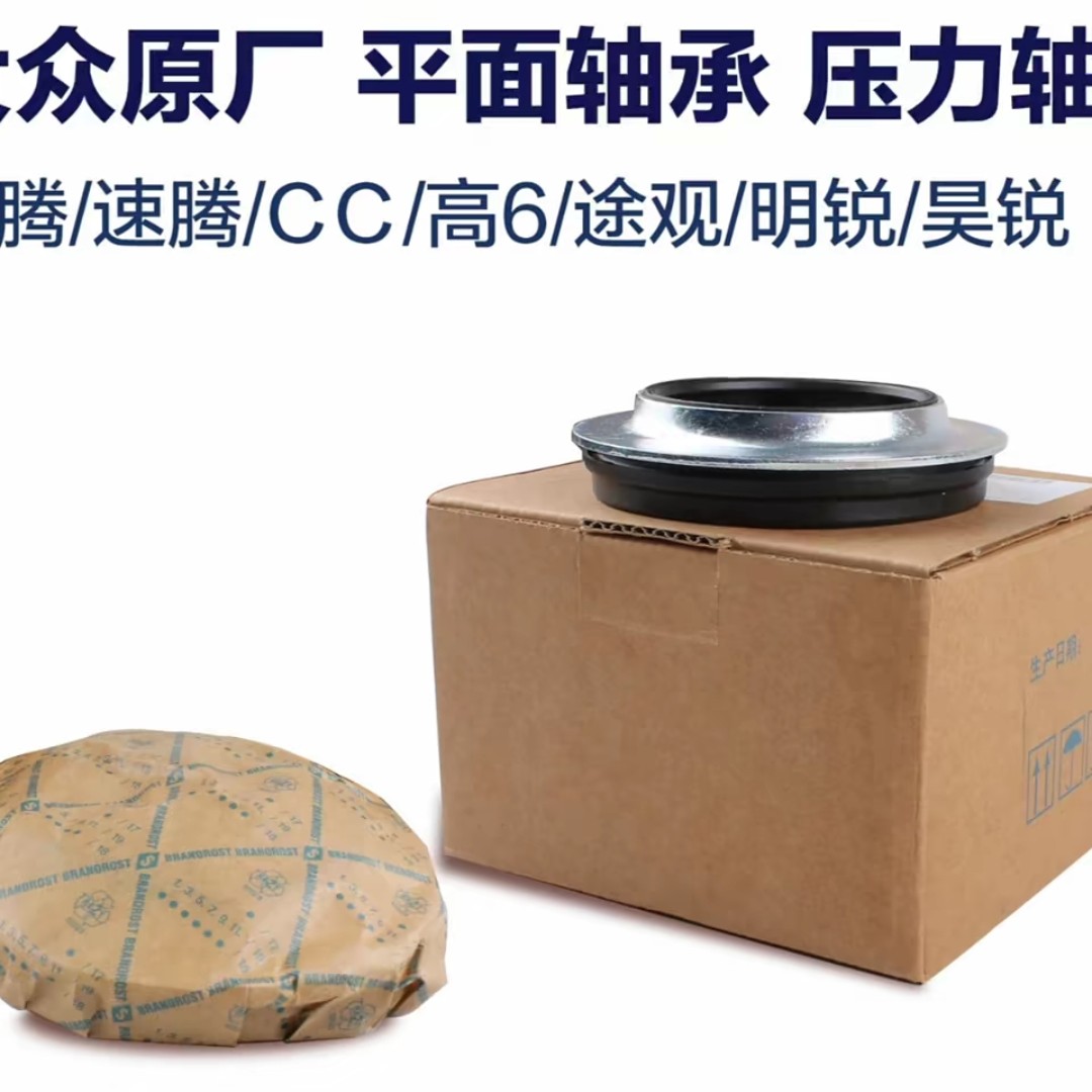 平面轴承  压力轴承 迈腾 速腾 CC 高六 途观 明锐昊锐
