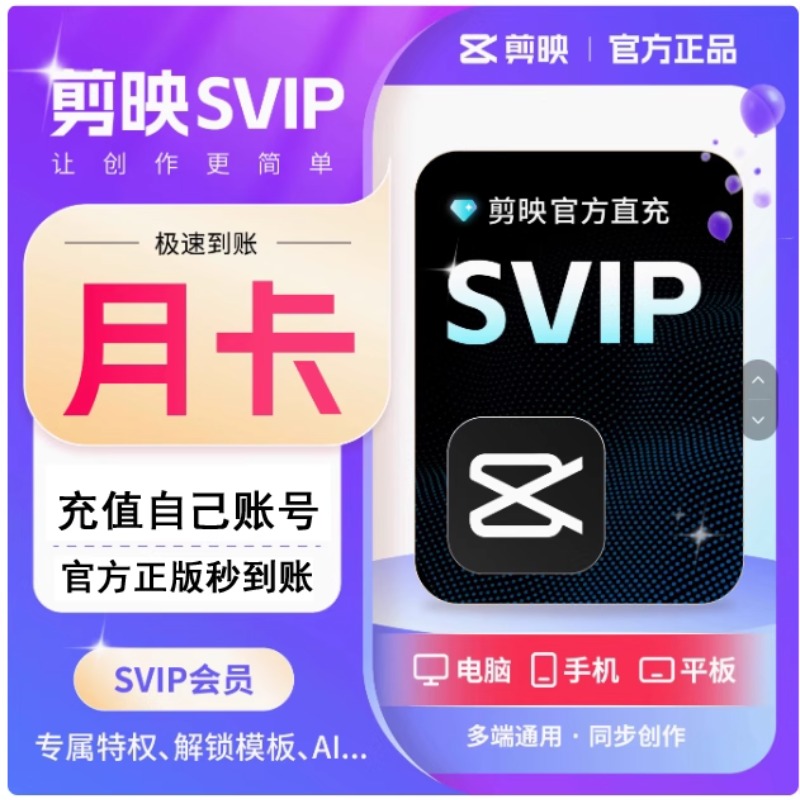 剪映会员SVIP会员周卡SVIP月全面剪辑链接兑换--拍下联系客服