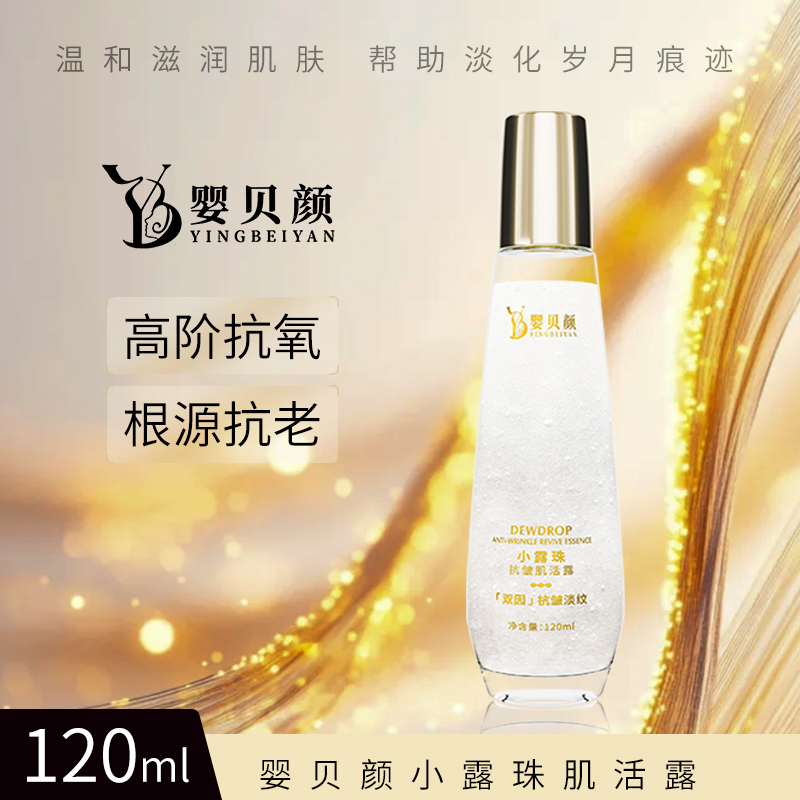 【一露三补】婴贝颜小露珠120ml肌活露抗皱精油紧致保湿单瓶装