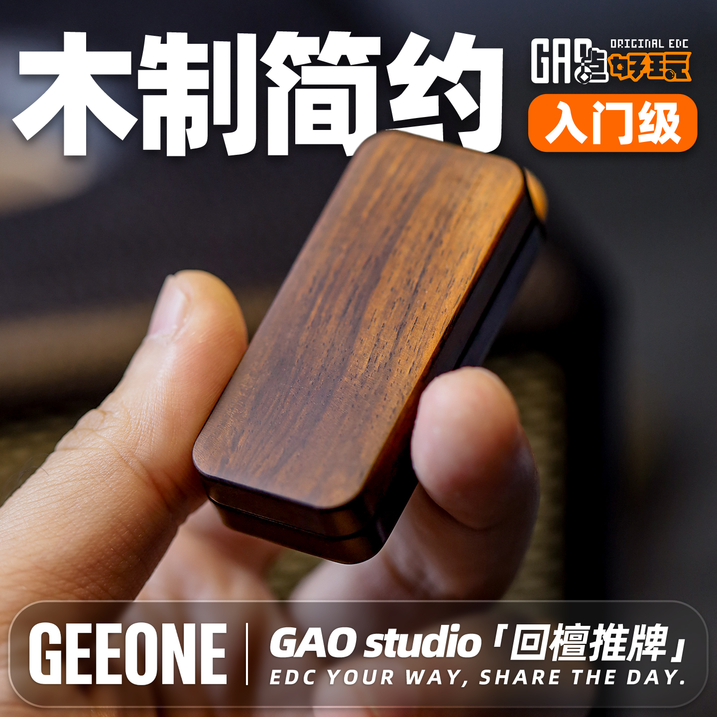 【指玩屋】GAO发糕回檀推牌工作室解压小玩具edc减压新手入门把玩件