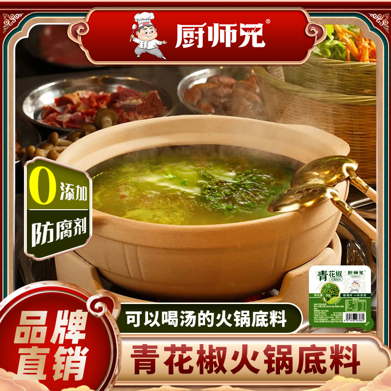 【范五孃专属】青花椒火锅底料50g/盒青花椒鸡调料厨师兄微辣火锅料