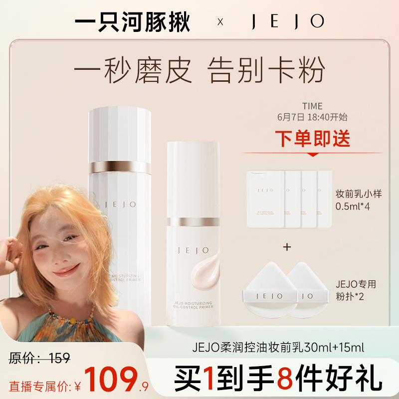 【河豚专属】JEJO姬玖妆前乳30ml+15ml保湿控油修饰毛孔隔离素颜霜