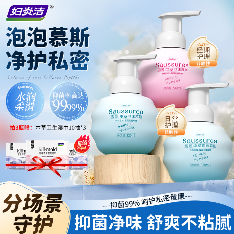 妇炎洁雪莲本草泡沫慕斯洗液温和抑菌清爽洗液女私护洗液水润S1