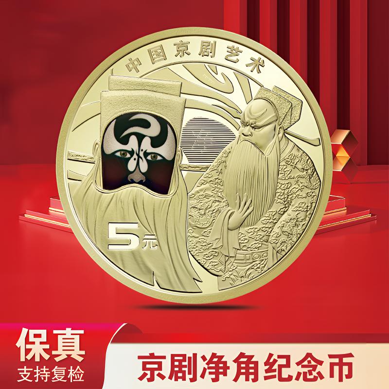 法定货币2025京剧净角纪念币-单枚