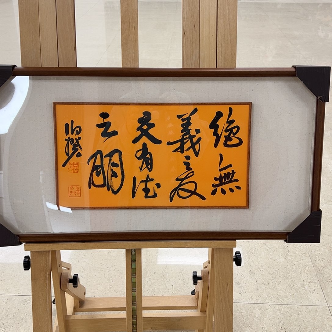 书法半平尺原作带框