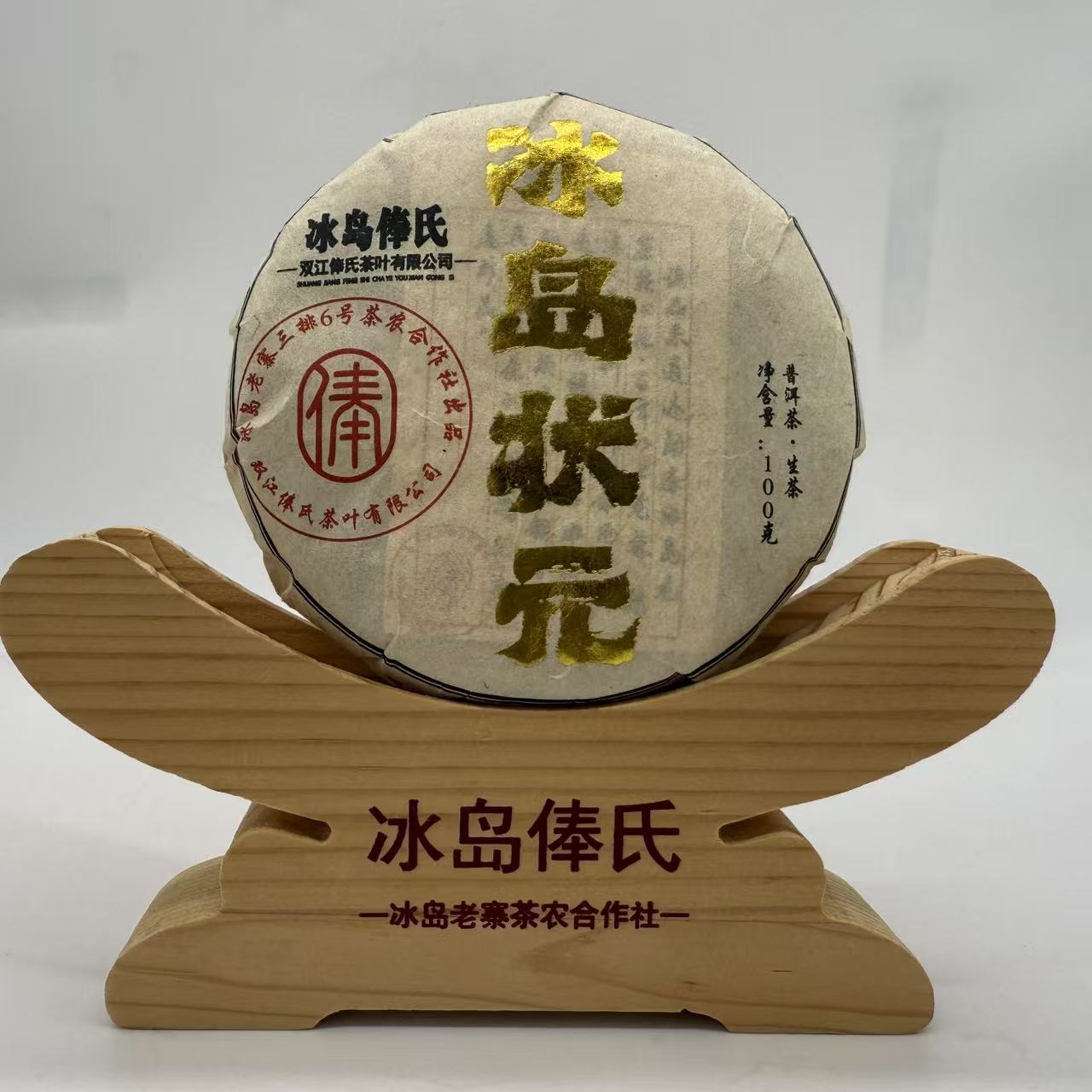 冰岛俸氏普洱茶 2021年冰岛状元黄金叶100克饼