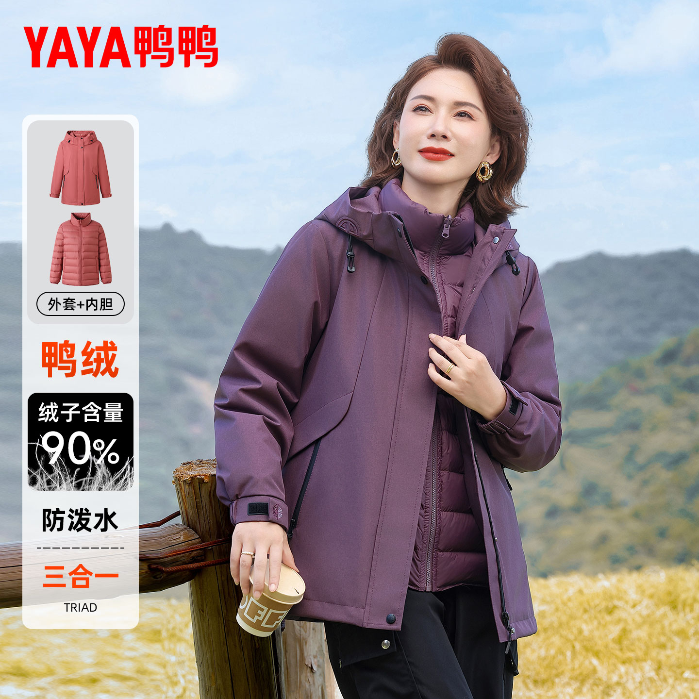 鸭鸭三合一妈妈装羽绒服女款2025新款90鸭绒冬季户外三穿连帽外套商品图