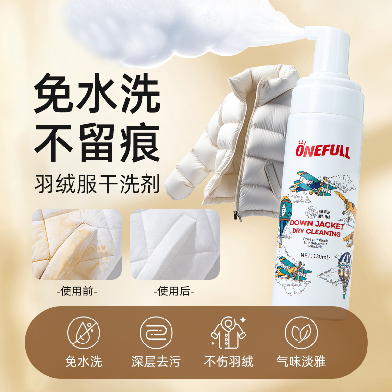 ONEFULL羽绒服干洗剂免水洗清洁剂去污渍神器专用免洗喷雾清洗剂