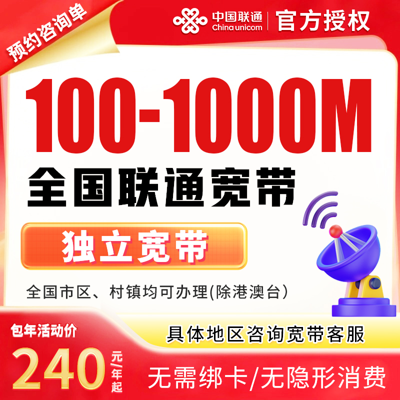 [预约单]全国联通单宽带上门安装办理优惠套餐联通单宽带家用宽带