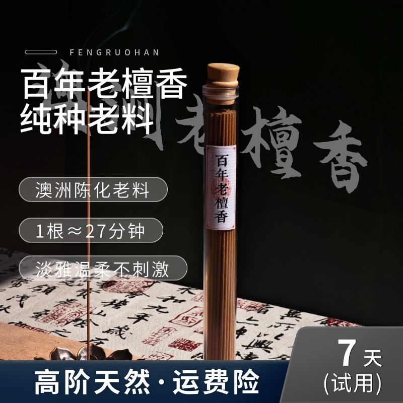 【风若寒】澳洲老檀香天然室内香体茶室香味燃烧健康点燃办公室