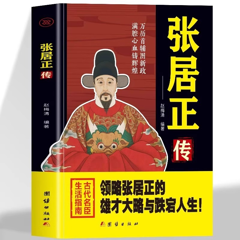 张居正传正版领略张居正的宏才大略与跌宕人生历史人物传记书籍
