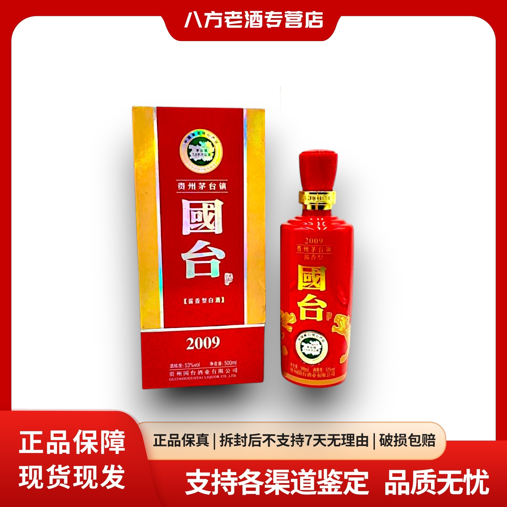 【国台】2011年国台2009酱香型白酒 500ml53%Vol