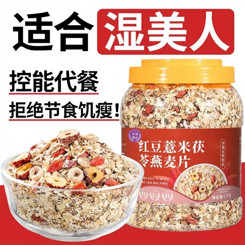 【大桶1000g】红豆薏米茯苓燕麦片早餐代餐冲饮营养谷物免煮即食