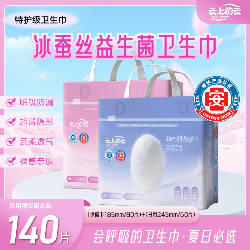 控价-云上的云迷你卫生巾益生菌超薄透气棉柔姨妈巾日夜用防漏迷