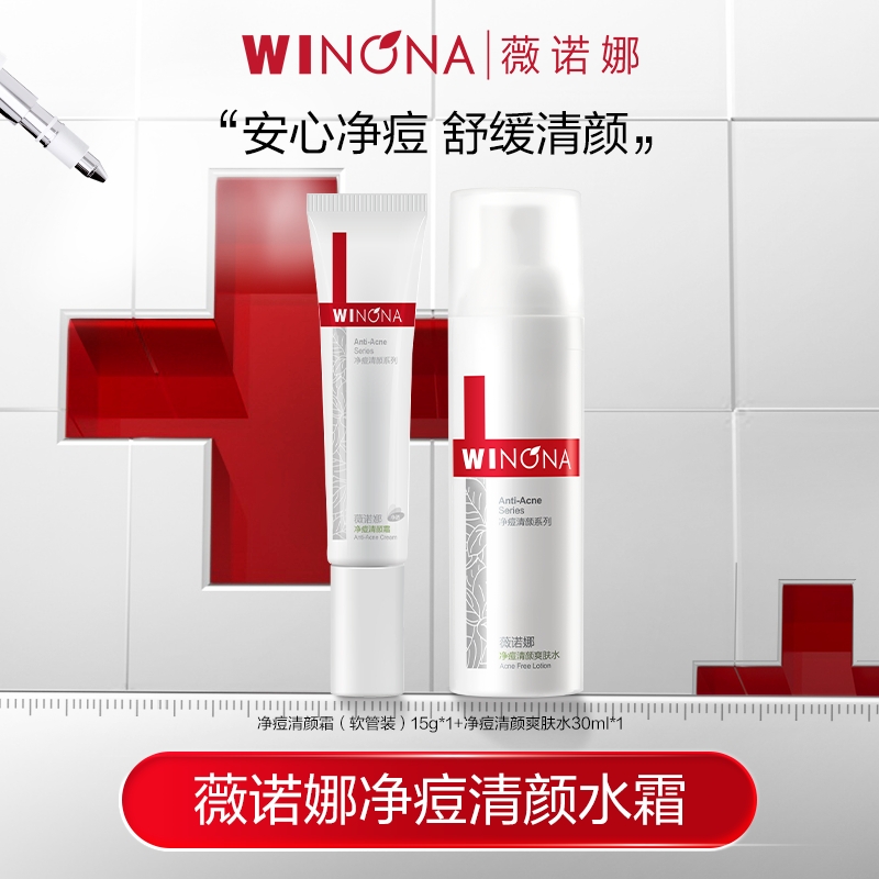 【活动特惠】薇诺娜净痘清颜水霜套组  DB TZ310