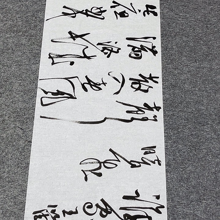 书法裴老师书法作品