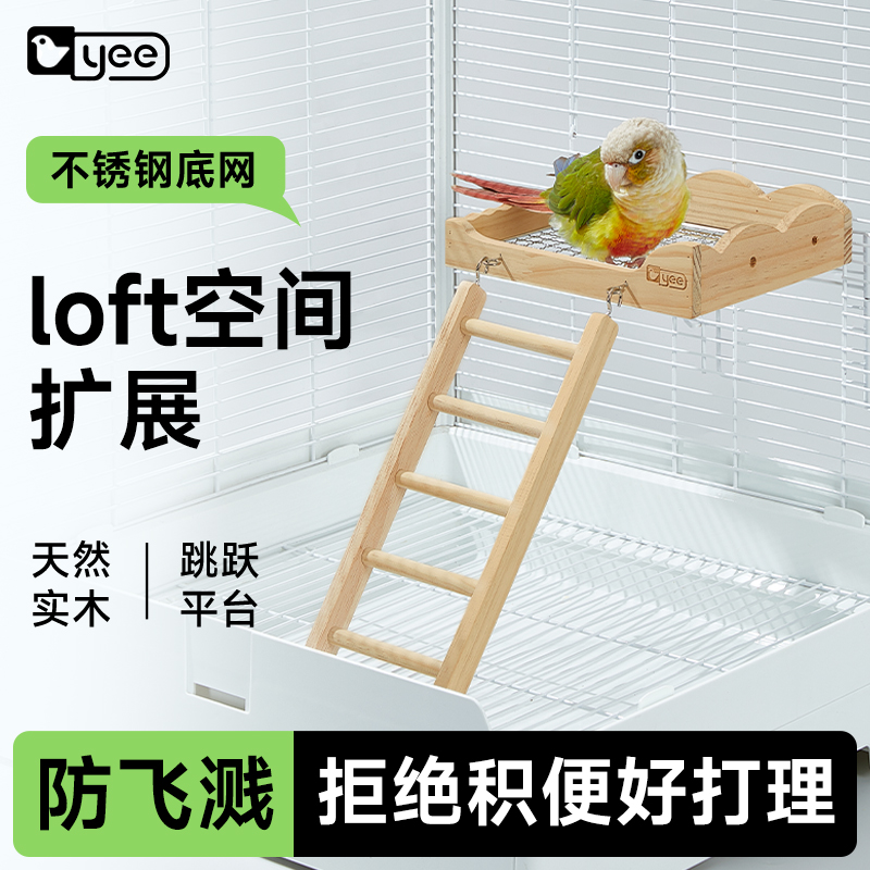 yee鹦鹉休息平台实木楼爬梯不锈钢底网站台玩具笼内空间扩展跳台