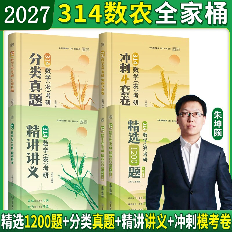 2027考研农学门类联考314农学数学精选1200题试题练习考研辅导