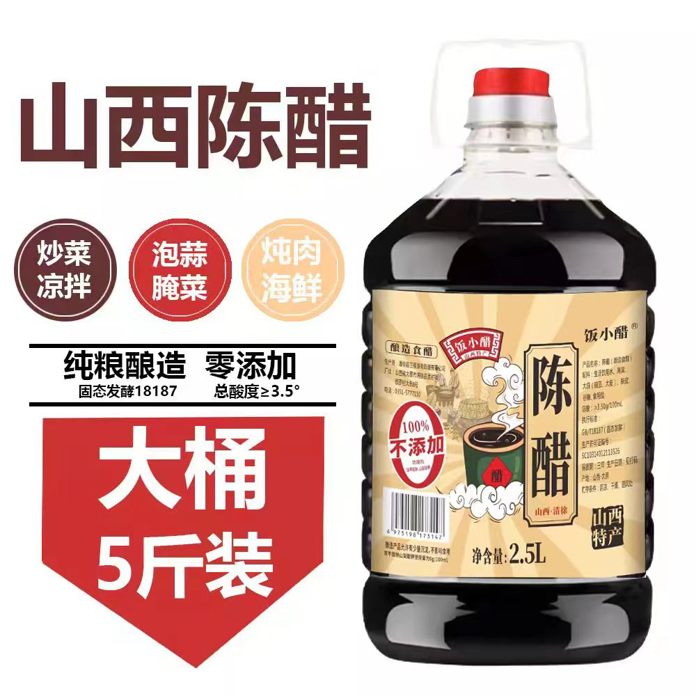 饭小醋2.5L陈醋0添加剂山西3.5度陈醋纯粮酿造古法工艺