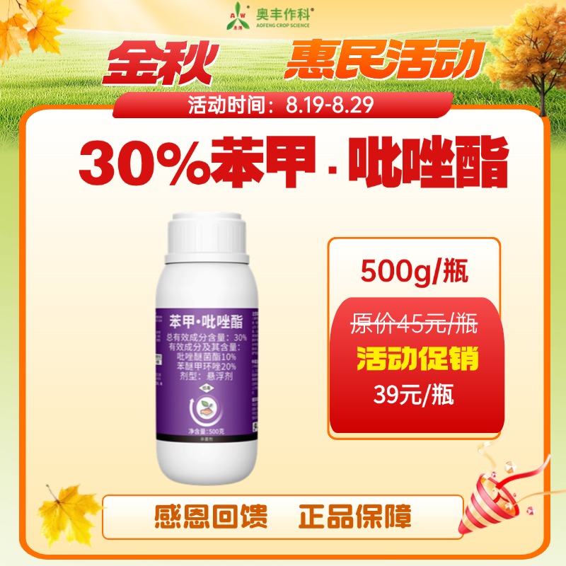 【金秋惠民】奥丰30%苯甲吡唑酯炭疽病果树蔬菜农用批发正品果园