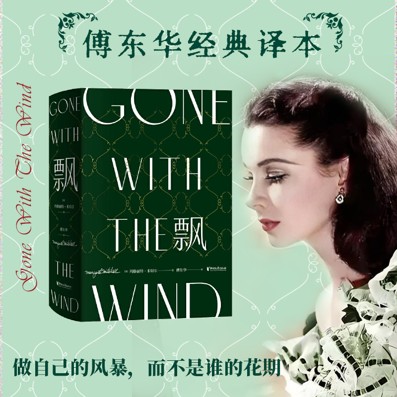 飘 珍藏纪念版 傅东华权威译本 中国归化翻译典范 改编成乱世佳人