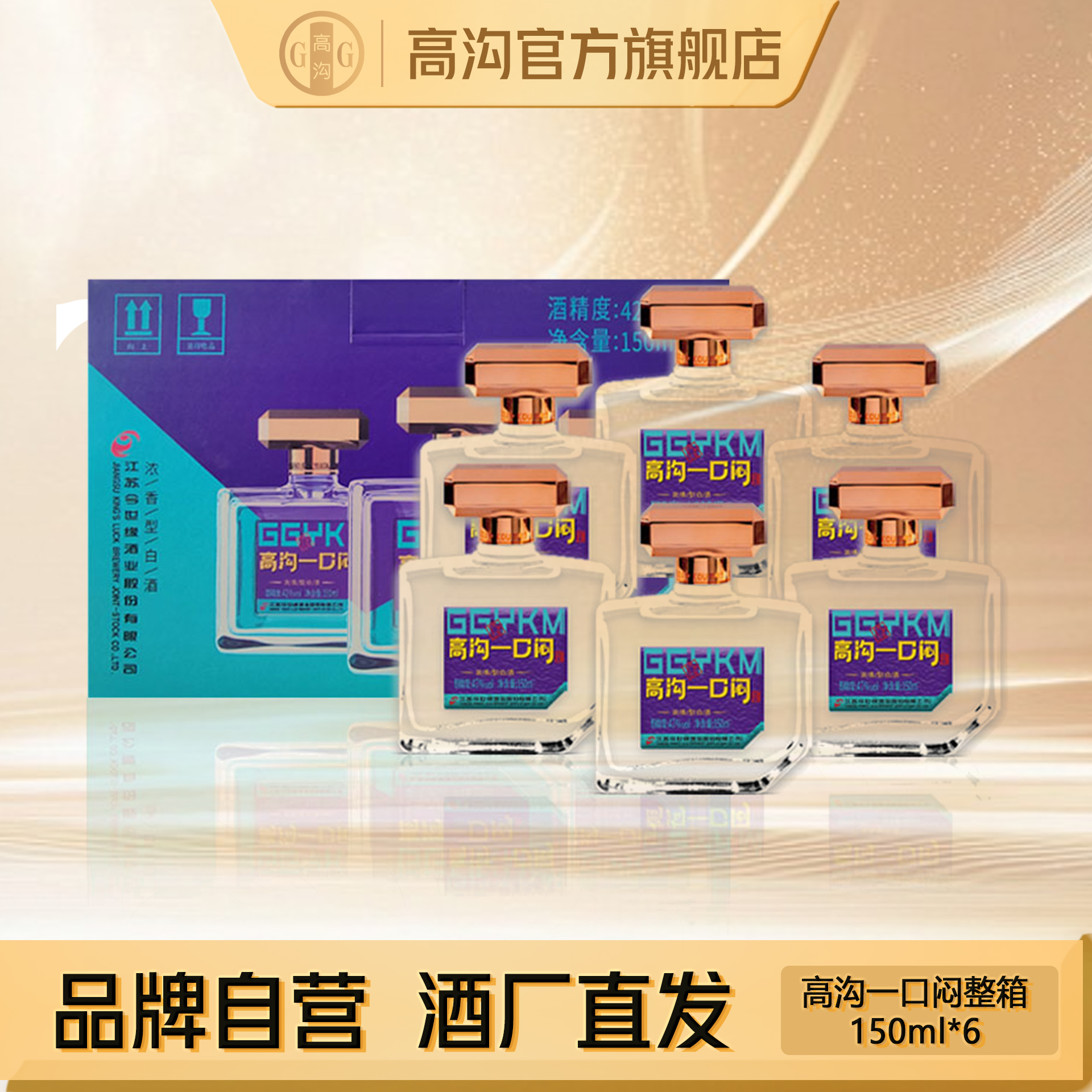 高沟一口闷浓香白酒42度150ml*6瓶整箱颜值担当