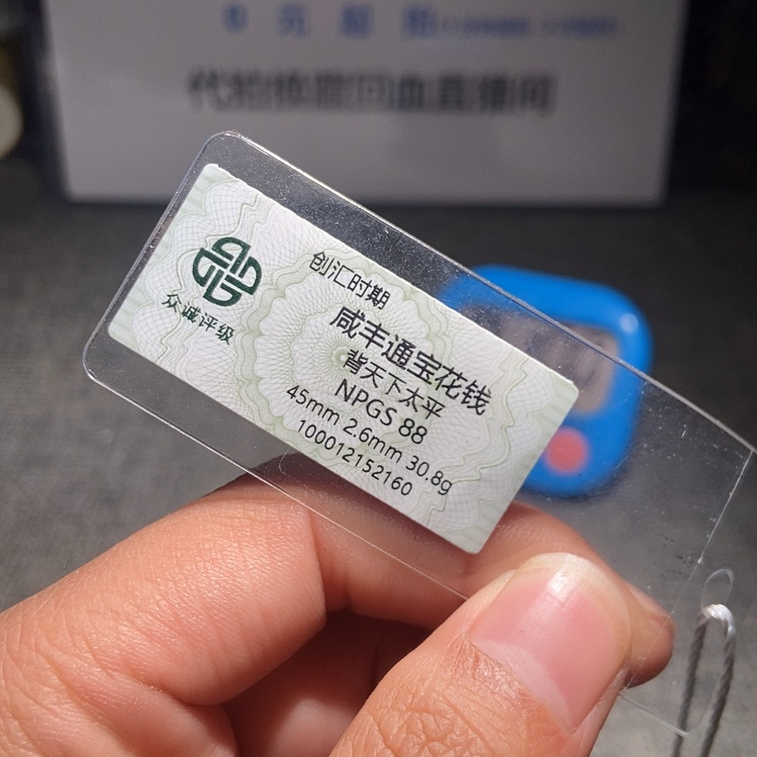 收***忆铜甄选。。。。。咸丰2160