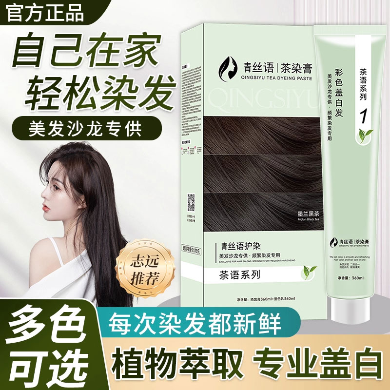 【官方正品】认准青丝语一定要试试染大双支发茶染膏沙龙理发店专用
