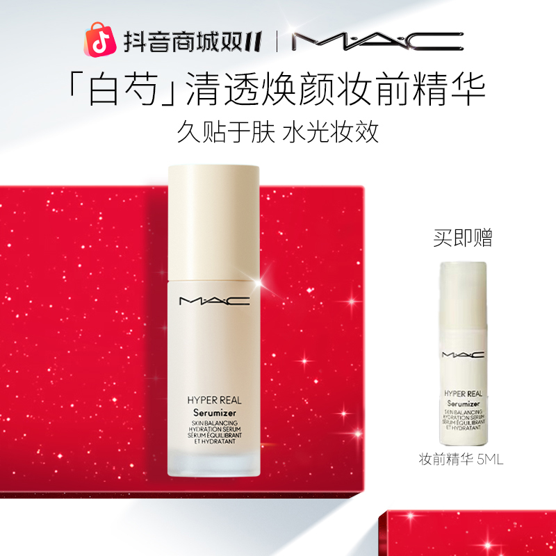 【双十一抢先购】MAC魅可净澈打底补水保湿焕颜妆前乳精华送礼