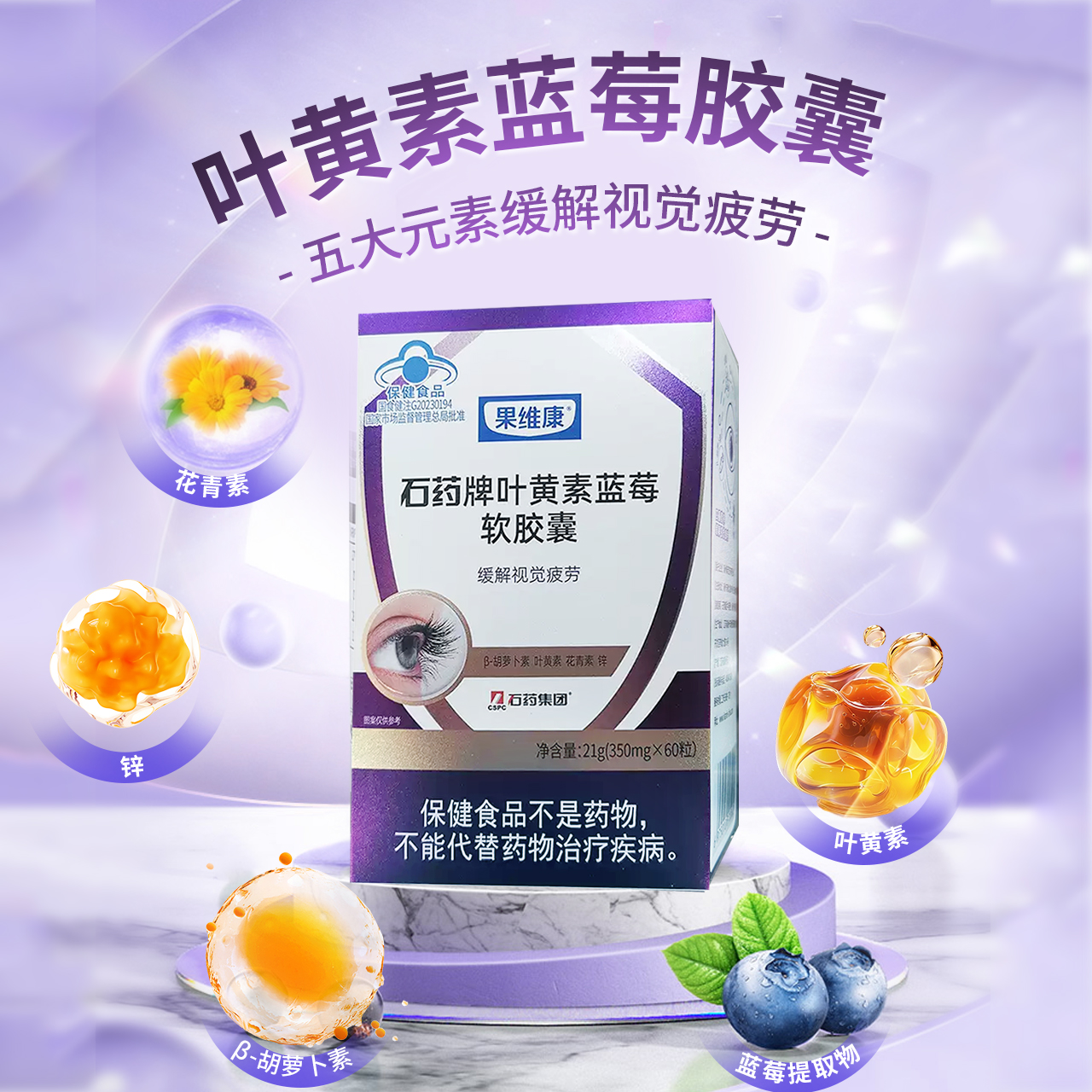 果维康蓝莓叶黄素软胶囊保健食品营养