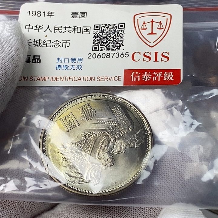 其他普通金属20...81一元一枚
