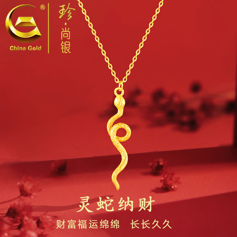 【中国黄金】珍尚银 S925银2025蛇年新款灵蛇项链女轻奢百搭金色