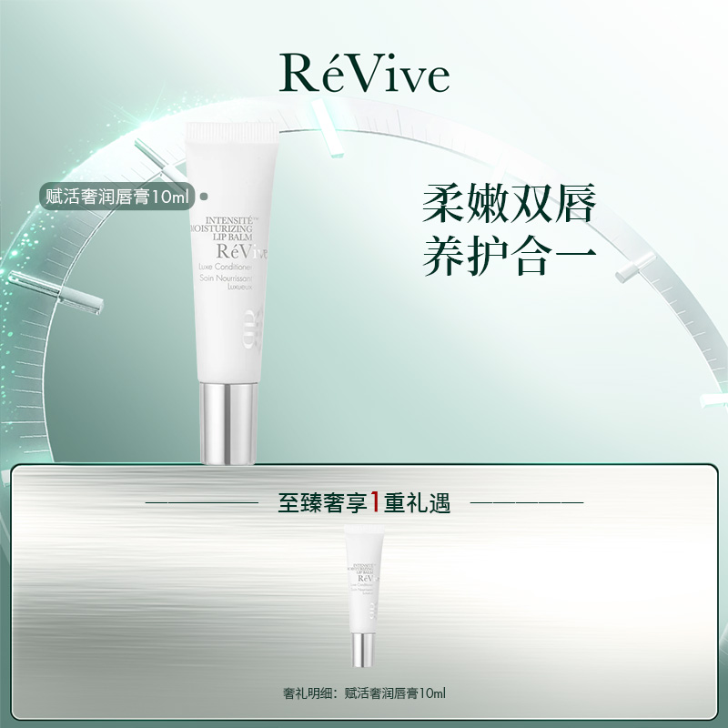 RéVive瑞维斐赋活焕彩奢润唇膏10ml*2-z