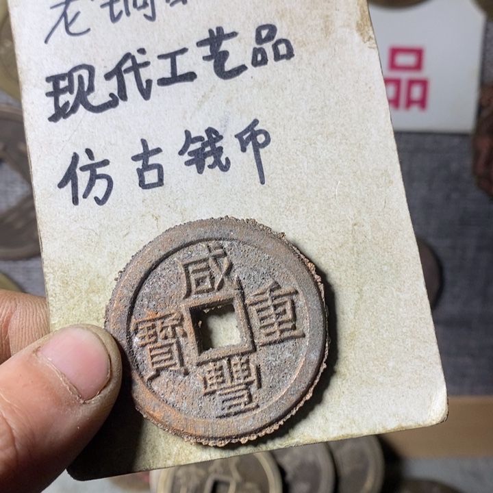 铜现代工艺品仿古钱币