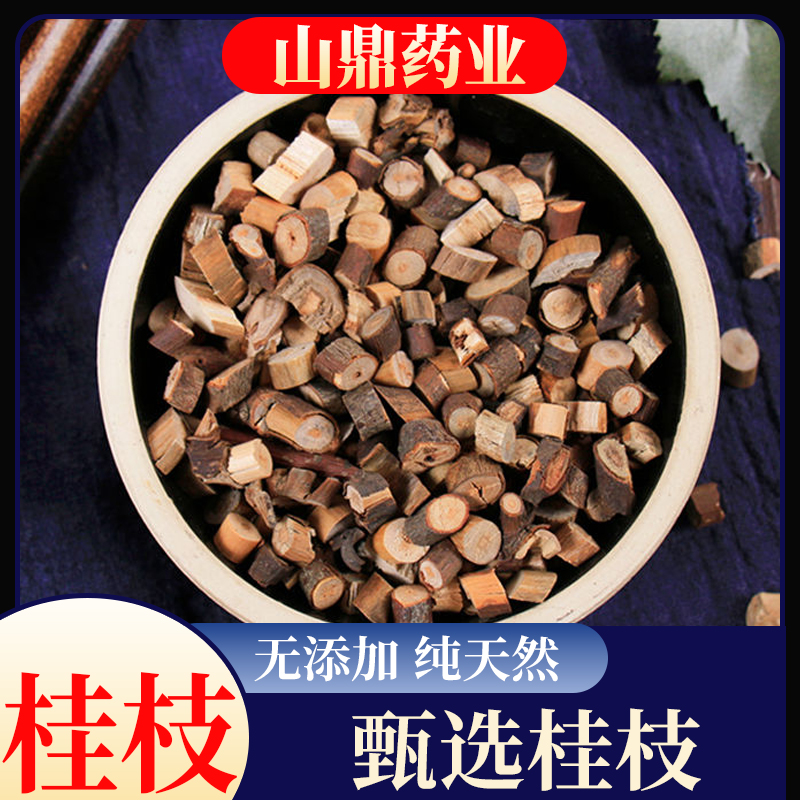 山鼎药业【桂枝】正宗精选货 桂枝尖 香料 泡脚 另售去皮桂枝原料